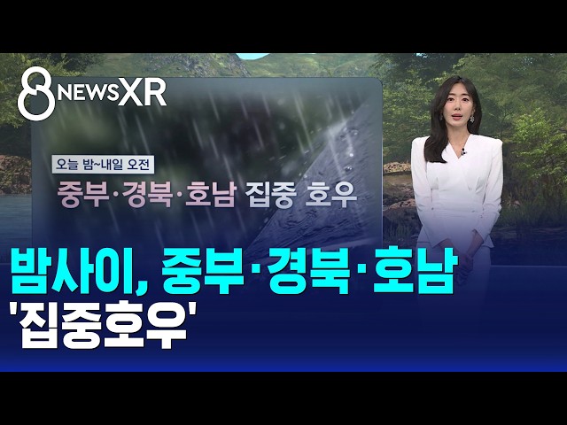 [날씨/XR] 밤사이, 중부·경북·호남 '집중호우' / SBS 8뉴스