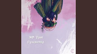 Видео С минуса выйти в ноль (автор: Эф Трю - Topic)