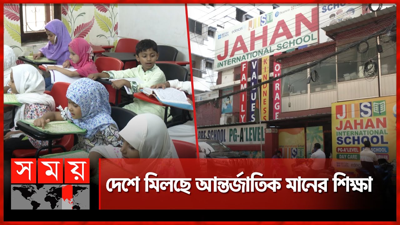 ইংলিশ মিডিয়াম স্কুলে ধর্ম ও সংস্কৃতি চর্চা! | Jahan International School | International Education