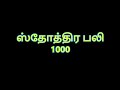 1000 Praises_ ஸ்தோத்திர பலி 1000 _ Sthothira Baligal Mp3 Song