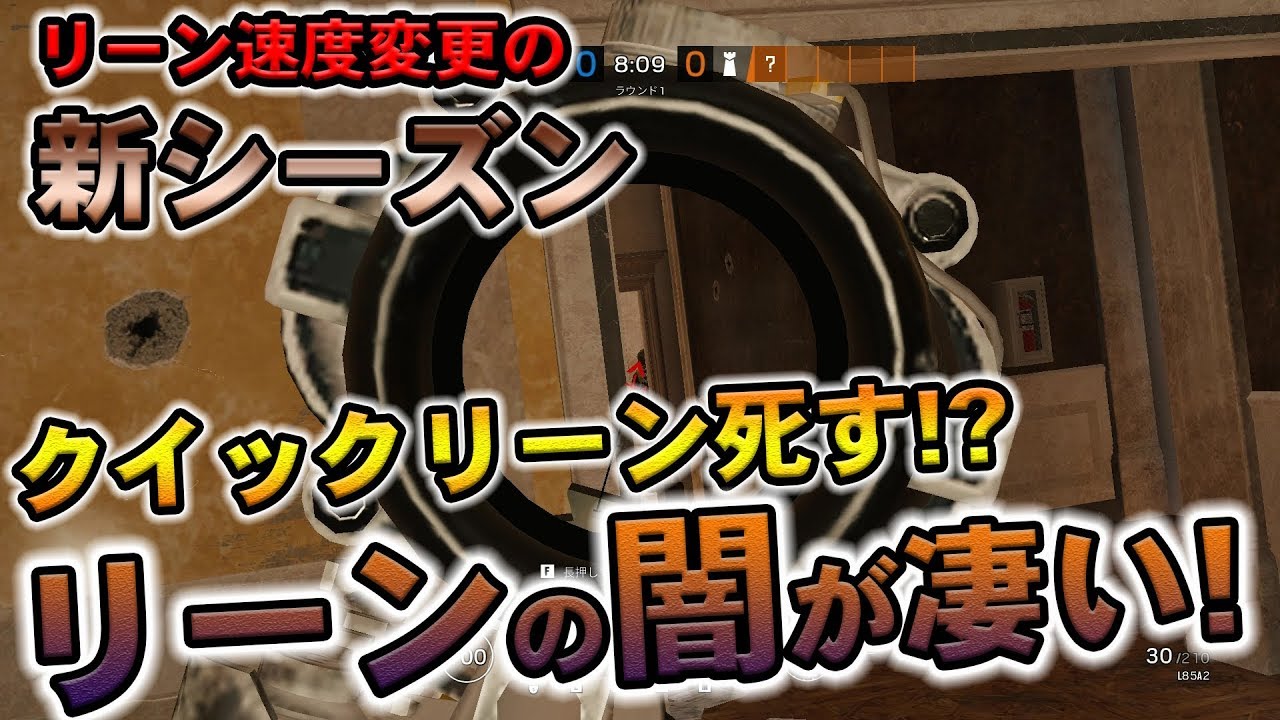 R6s リーン速度が速くなったクイックリーンの闇が凄すぎる 新シーズンのクイックリーン検証してみた テストサーバー先行体験 Youtube