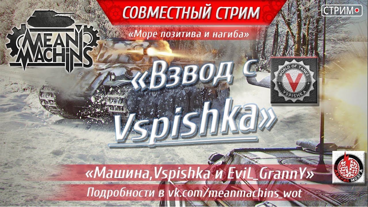 Мин машин стрим