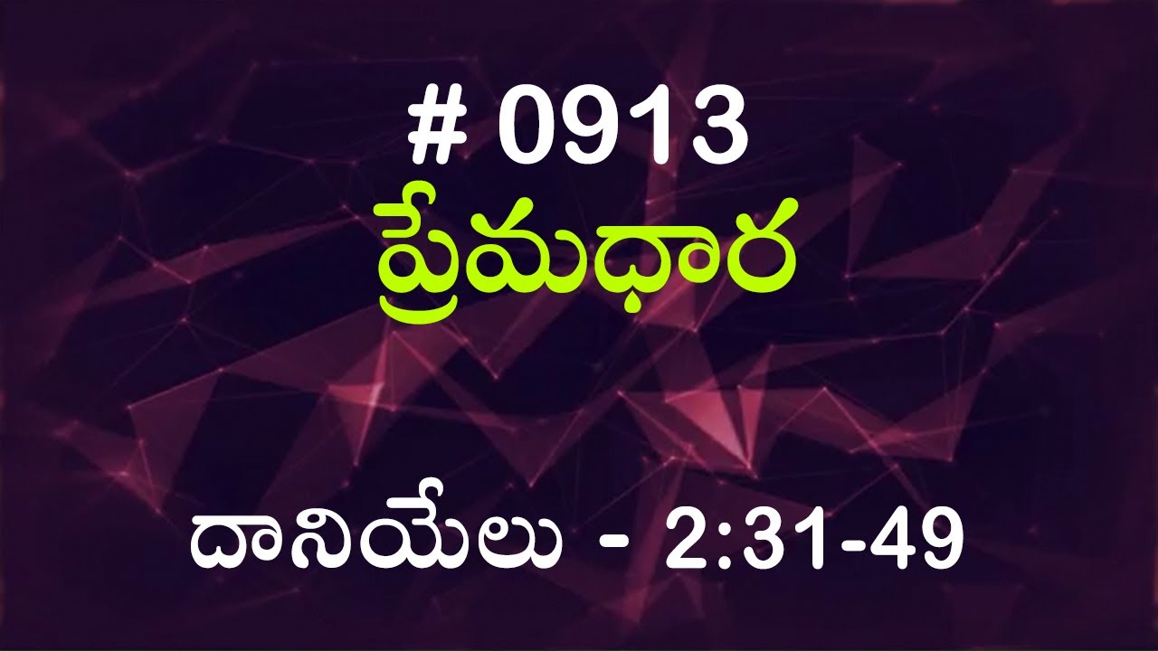 #TTB దానియేలు - 2:31-49 (#913) Telugu Bible Study Premadhara