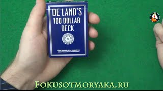 Обзор Краплёной Колоды Карт DE LAND'S 100 DOLLAR DECK. Где Купить Карты для Фокусов и Покера