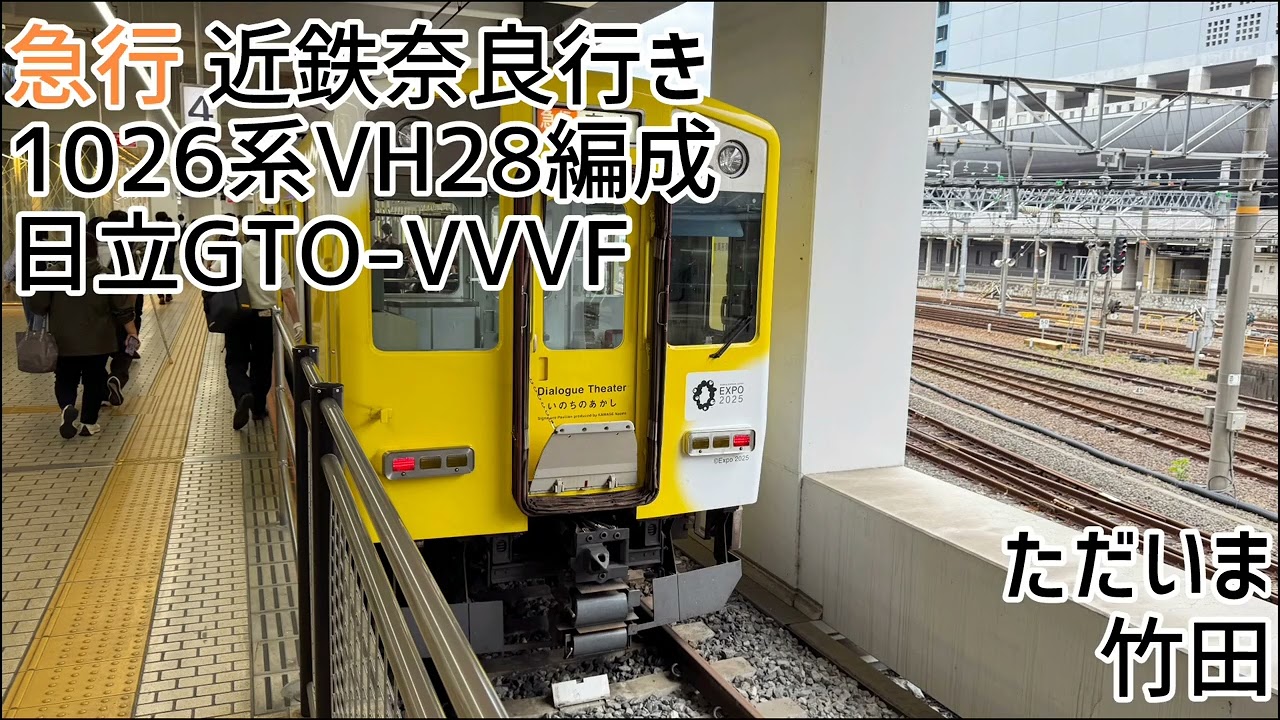 近鉄1026系VH28編成(日立GTO-VVVF) 京都→大和西大寺 走行音