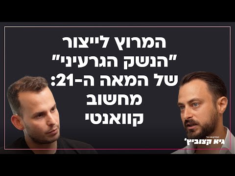 ד ר איתמר סיוון המירוץ לייצור הנשק הגרעיני של המאה ה 21 מחשוב קוואנטי 30 