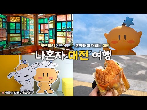 나혼자 대전 여행|🍞 빵잼도시, 꿀잼여행 😖|꿈돌이 짱구 찾아 대전 삼만리|성심당 대기 5분컷? 🥐|소제동, 테미오래, 소품숍, 독립서점 탐방|혼자 대전여행 하는사람er