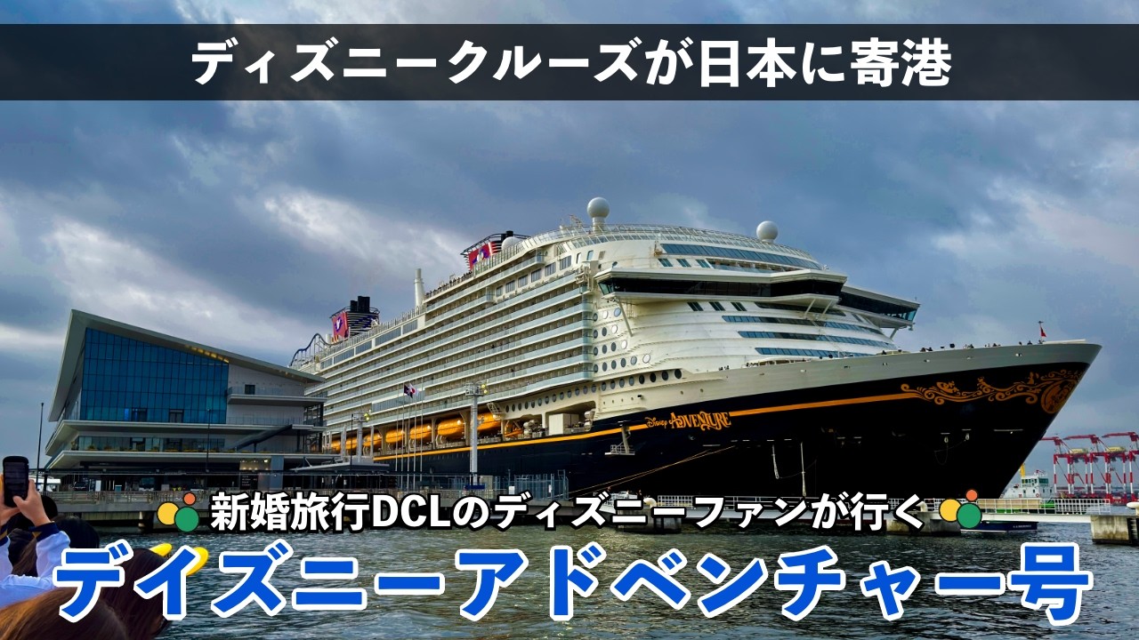 【日本上陸】ディズニークルースのアドベンチャー号見に行ってきた