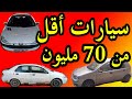 سيارات أقل من 70 مليون mp3