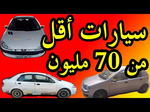 سيارات أقل من 70 مليون