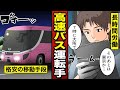 【漫画】高速バス運転手になるとどうなるか。片道3000円の格安夜行バス…長時間勤務にどう対応する?【メシのタネ】
