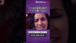 ママ友だと思っていた女は私のお腹の子を狙っていた… #shrots #実際にあった事件　#妊婦