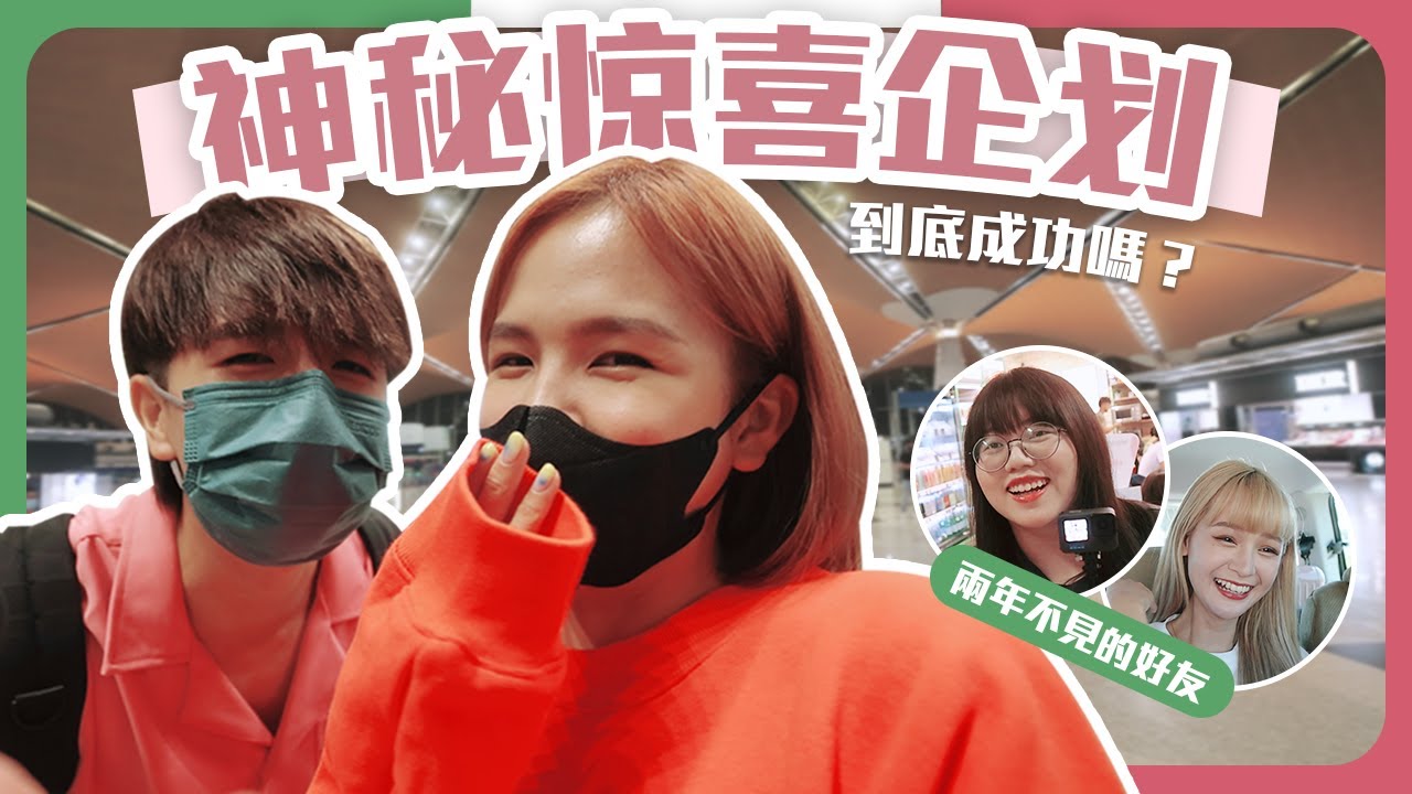 與兩年不見的佩諭和醜女相逢｜到底舒森會發現這個驚喜嗎｜四人的歐洲旅途即將開始【常勇的歐洲八點檔日常】