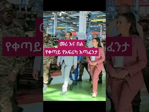 መሪና በል Youtube Duet Africanleader Africanpolitician News Subscribe Music Prime 