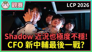 【魚丸觀賽】LCP 例行賽 CFO vs DFM｜第一局依舊打得荒腔走板！Shadow 激進的進攻像心態炸裂？2274 開戰英雄凸顯短版！ #LCP2026