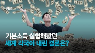 세계 기본소득 실험한 국가들이 내린 놀라운 결론 |#정글