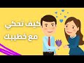 كيف اجعل الحوار مرح و اكثر تفاعلا مع خطيبي  مواضيع مهمة وممتعة بتقدري تحكيها مع خطيبك