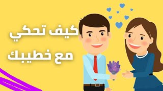 كيف اجعل الحوار مرح و اكثر تفاعلا مع خطيبي| مواضيع مهمة وممتعة بتقدري تحكيها مع خطيبك