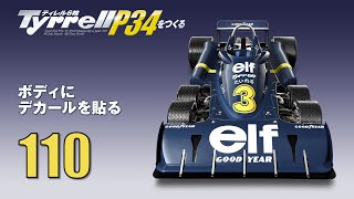 Tyrrell P34をつくる 組み立てガイド110 - YouTube