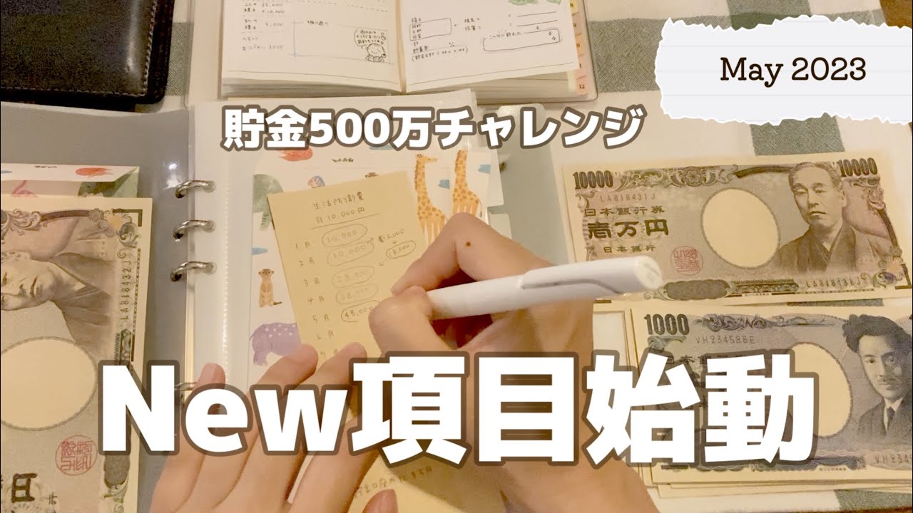 【貯金】500万チャレンジ｜New家計予算のはじまり🌱