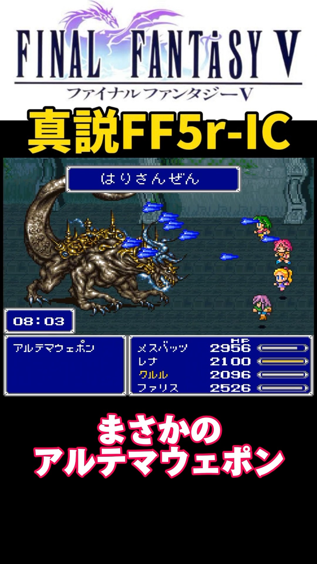 まさかのアルテマウェポン【FF5】 #ff #ff5 #ファイナルファンタジー