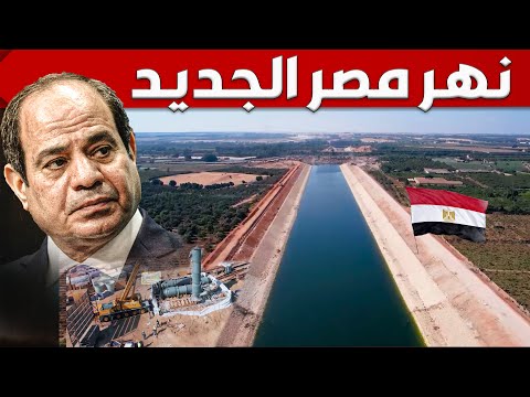 شوف كيف يبنى المصريين نهر جديد و هياكل عملاقة في الصحراء الغربية و مشروع ضخم للقوات الجوية