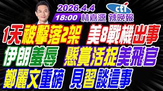 【🔴LIVE直播中】#介文汲#栗正傑#嚴震生!1天被擊落2架 美8戰機出事!伊朗羞辱 懸賞活捉美飛官!鄭麗文重磅 見習近平談這事! | 林嘉源辣晚報20260404完整版@中天新聞CtiNews