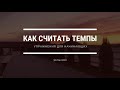 Считаем темпы | Упражнения для начинающих