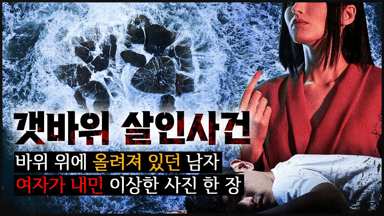 [갯바위의 남자] 해양 경찰의 눈에는 보이는  이상한 흔적