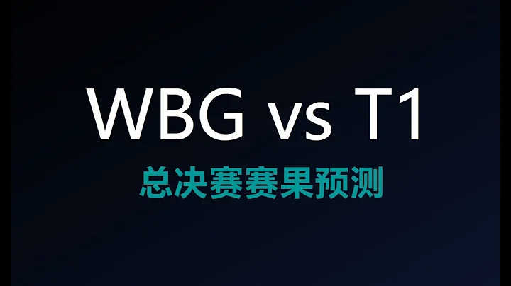 S13决赛胜负预测，一个视频带你看懂世界赛版本现状！ - 天天要闻