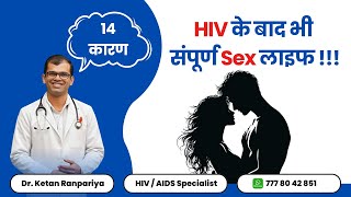Hiv Positive से Sex करने से क्या होता है ? 14 वैज्ञानिक जवाब ∣ U=u का सच ? By Hiv Aids Specialist Dr