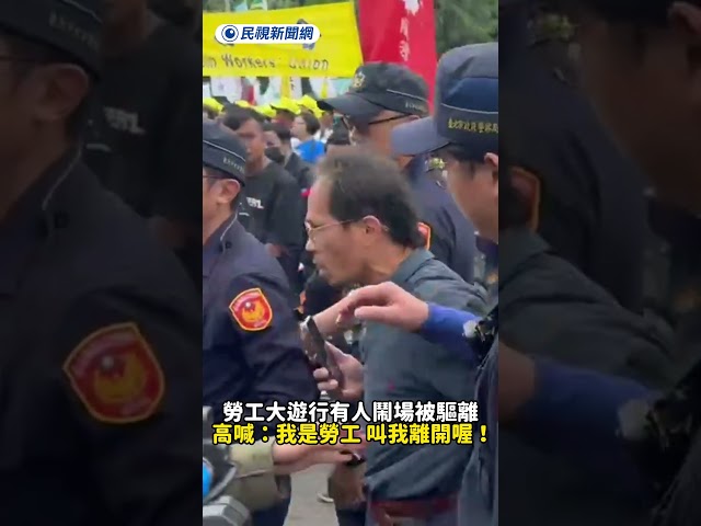 勞工大遊行有人鬧場被驅離　高喊：我是勞工 叫我離開喔！｜民視新聞｜