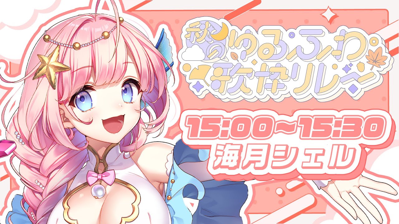 【#秋のゆるふわ歌枠リレー】シンガーソングライター海月シェルです! #歌枠/#KARAOKE【#海月シェル /#vtuber 】