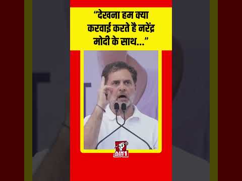 Rahul Gandhi : "देखना हम क्या करवाई करते है नरेंद्र मोदी के साथ..."