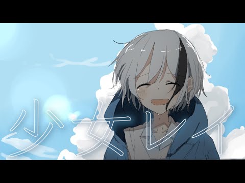 【歌ってみた】少女レイ／ゆー*