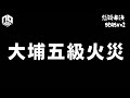 【特備節目】大埔宏福苑五級火，細數火災成因【懸疑未決】S2【廣東話】
