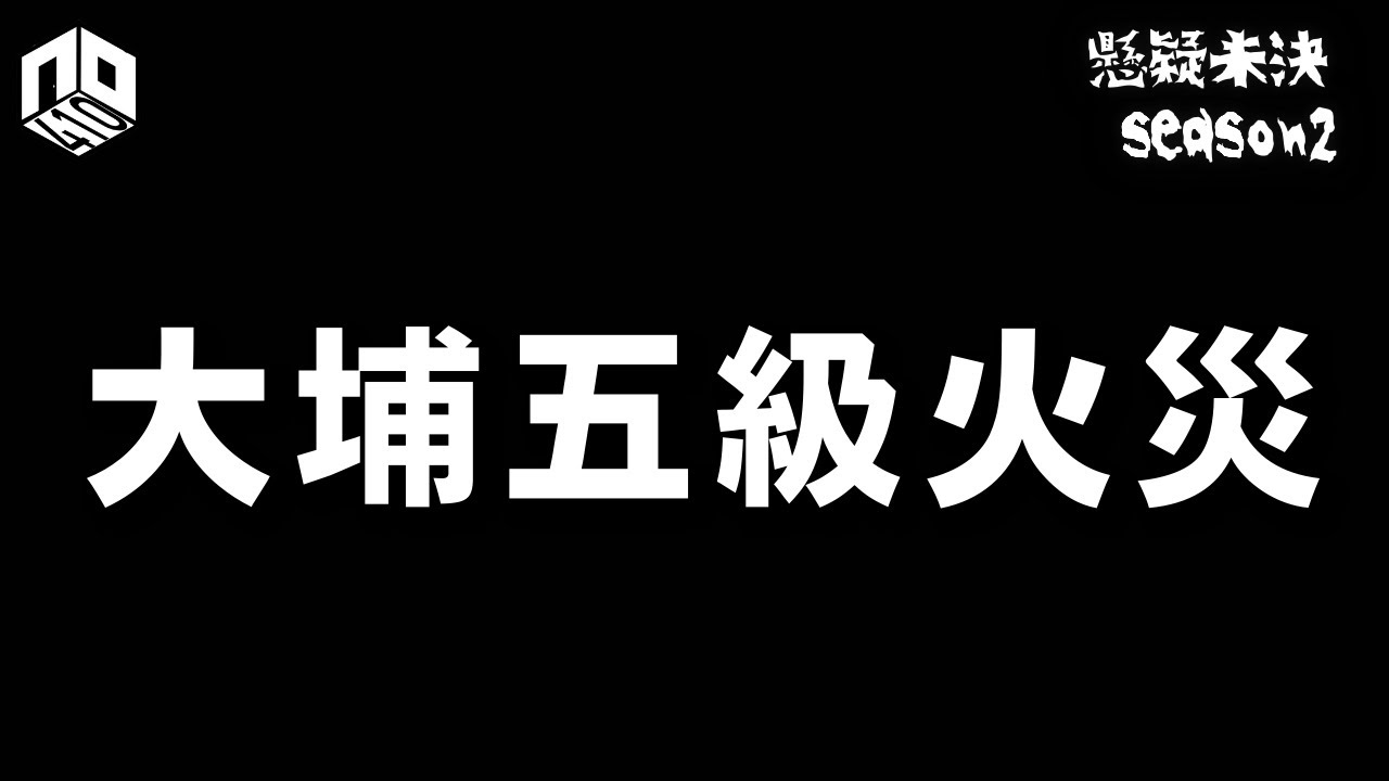 【特備節目】大埔宏福苑五級火，細數火災成因【懸疑未決】S2【廣東話】