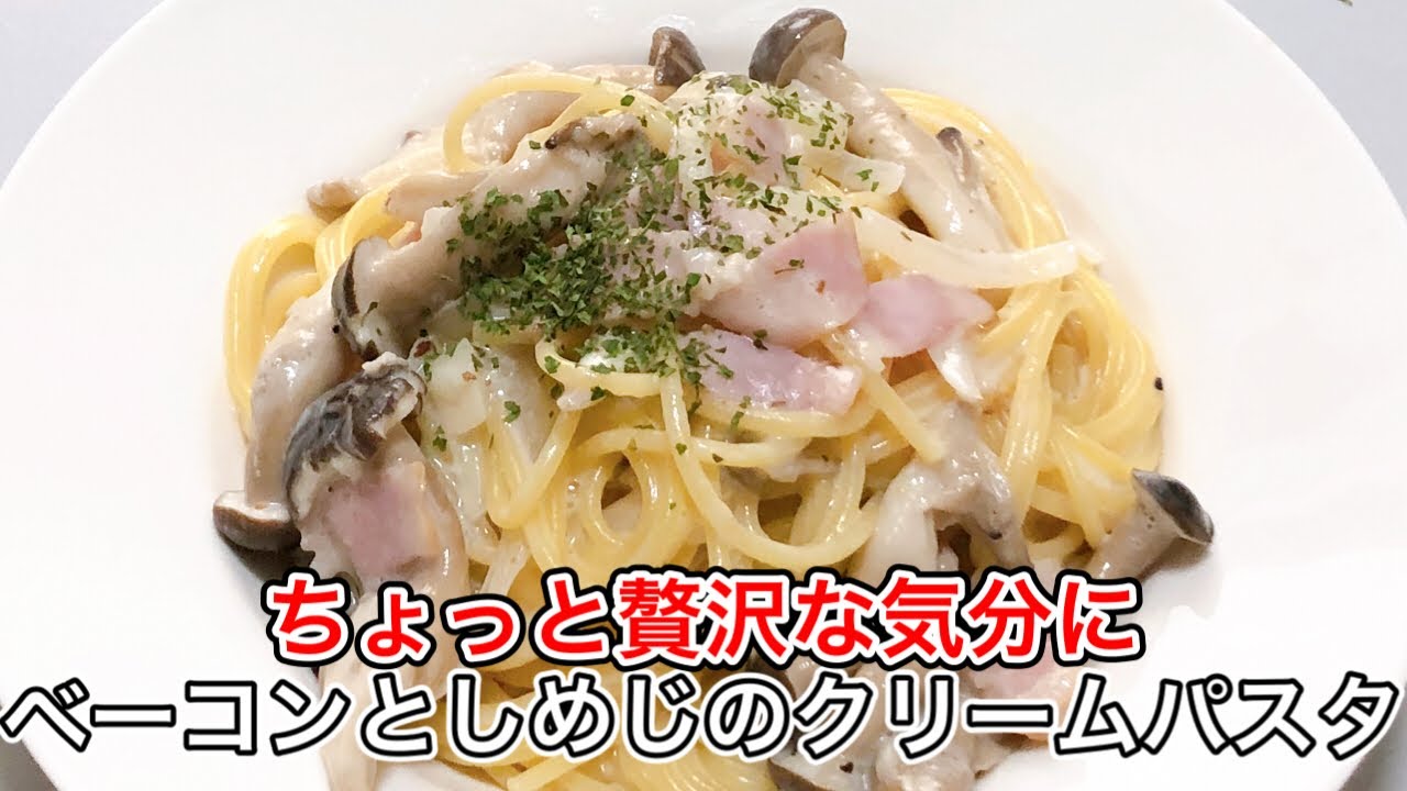 ベーコンとしめじの香りがたまらない…濃厚クリームパスタの作り方