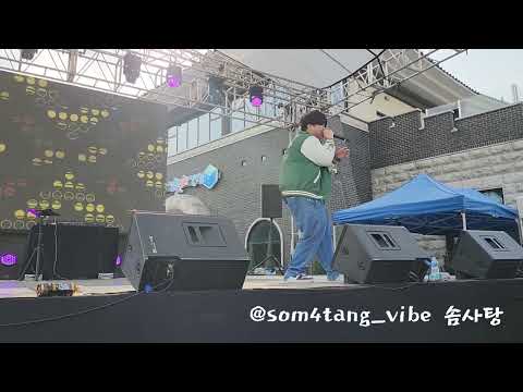 230520 음성 래퍼캠프 품바축제 @음성군  솜사탕 네이비라인