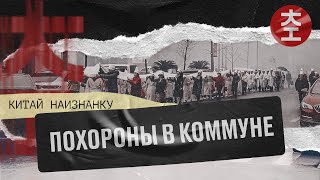 Похороны в коммуне, город Иу, Китай