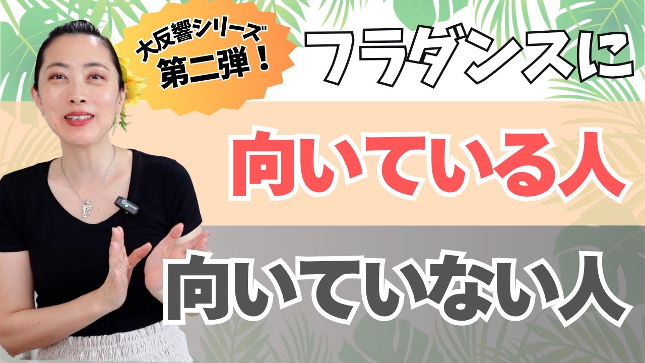 フラダンス 向いてる人(01)