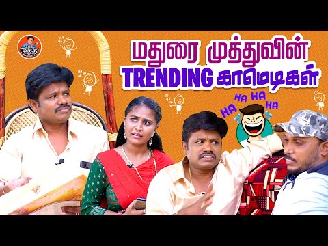 மதுரை முத்துவின் Trending காமெடிகள் | Trending Comedy | Madurai Muthu Comedy | Madurai Muthu