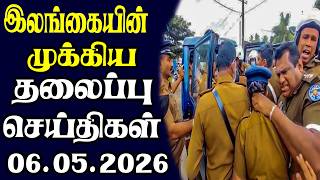 இன்றைய தலைப்புச் செய்திகள் | 06.05.2026 | Today Sri Lanka Tamil News | Tamil oli Tamil Morning News