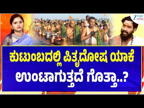 Akhanda Jyothishya | ಕುಟುಂಬದಲ್ಲಿ ಪಿತೃದೋಷ ಯಾಕೆ ಉಂಟಾಗುತ್ತದೆ ಗೊತ್ತಾ..? | Vidwan Shri Srinidhi Holla