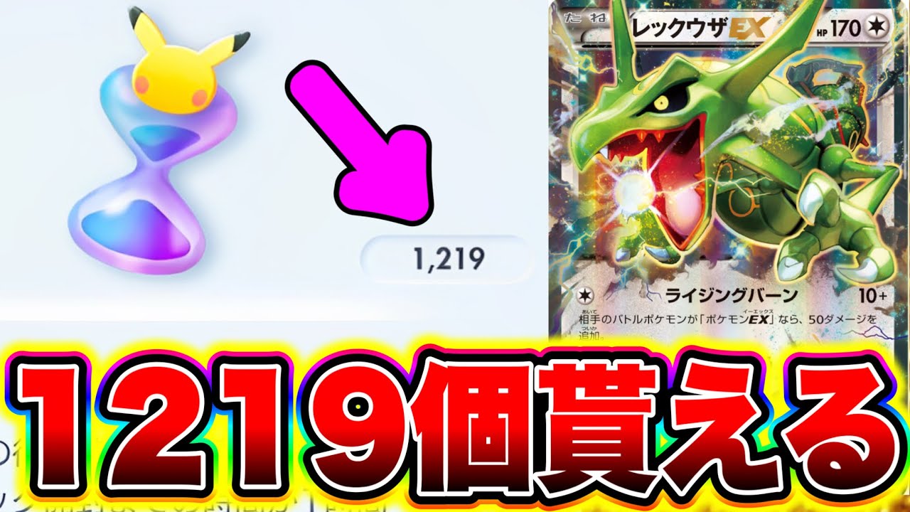 ポケポケ】砂時計1219個か貰える!!全ユーザー貰えるので必ず受け取れ