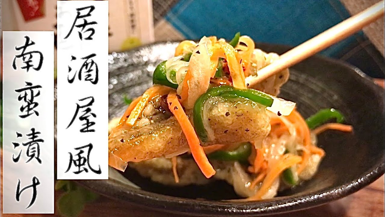 【南蛮漬け】これで夏を乗り切ろう！居酒屋店長の作る絶品レシピ【期間限定】