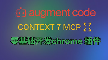 用 Augment Code + Context7 MCP 开发 Chrome 截图插件 | 零基础实战教程