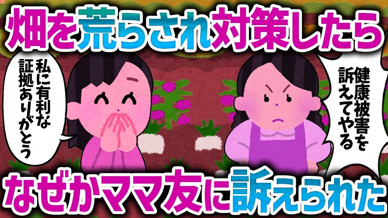 畑を荒らされ対策したらなぜかママ友に訴えられた【女イッチの修羅場劇場】2chスレゆっくり解説