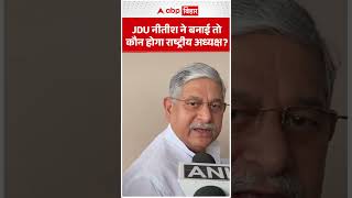 JDU की कमान किसके हाथ? क्या फिर राष्ट्रीय अध्यक्ष बनेंगे Nitish Kumar