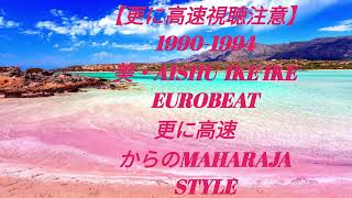 【視聴要注意・更に高速！＆イケイケ　マハラジャサンプラー！】美・AISHU IKE IKE EUROBEAT　MAHARAJA　STYLE　１９９０ー１９９４